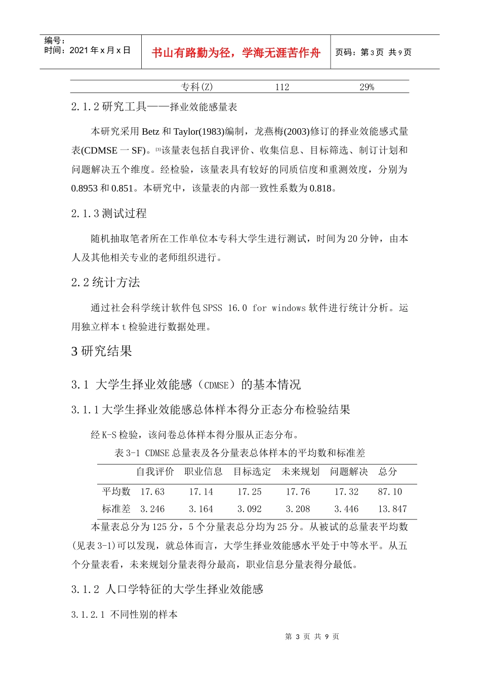 新经济形势下大学生择业效能感的研究_第3页