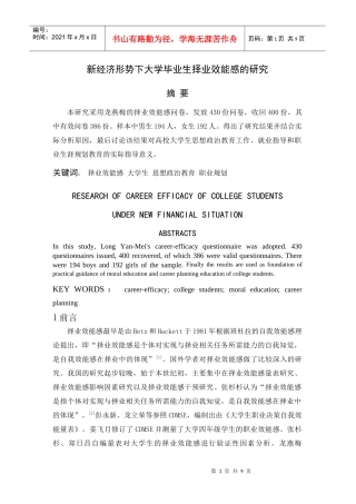 新经济形势下大学生择业效能感的研究