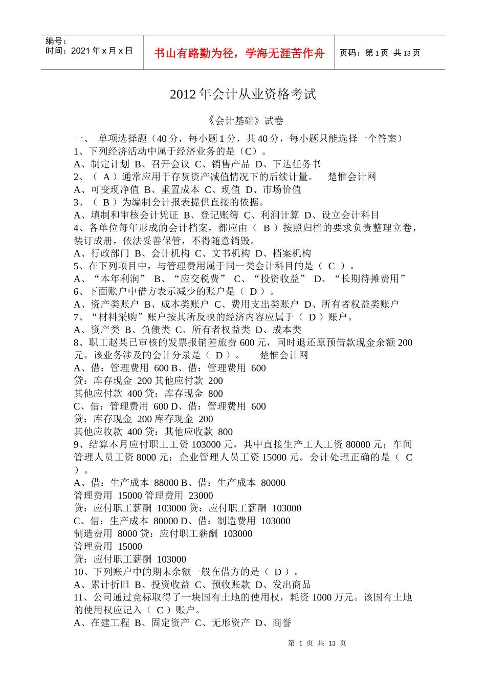 X年会计从业资格考试_第1页