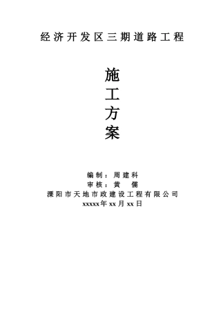经济开发区三期道路工程施工方案(DOC43页)