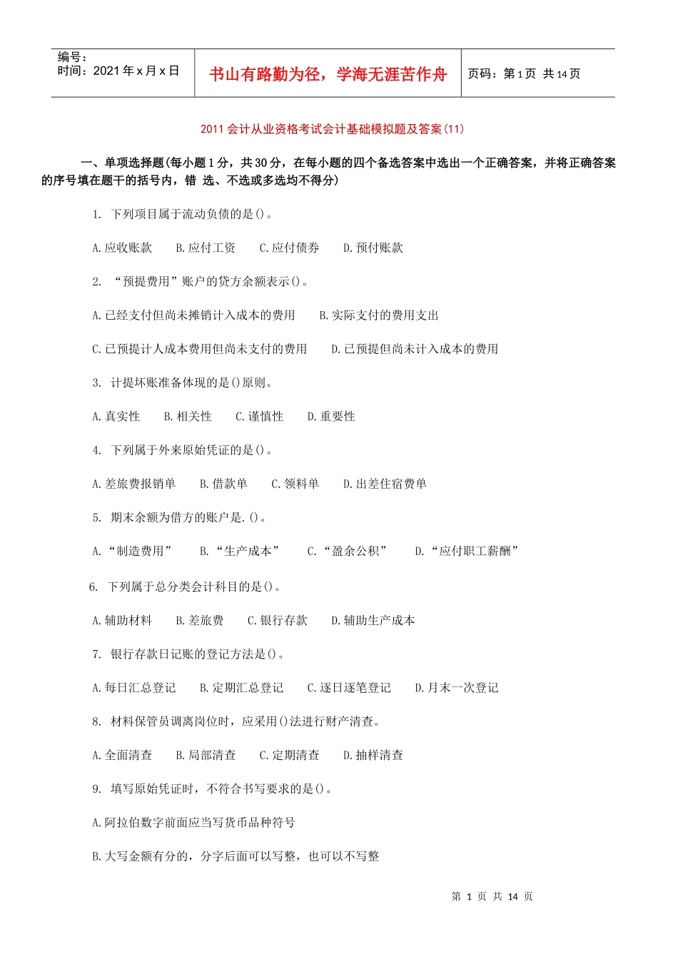XXXX会计从业资格考试会计基础模拟题及答案(11)_第1页