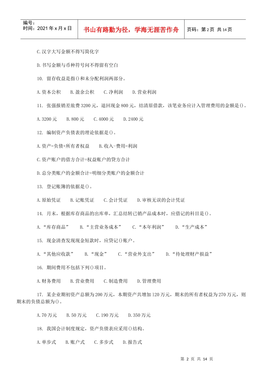 XXXX会计从业资格考试会计基础模拟题及答案(11)_第2页