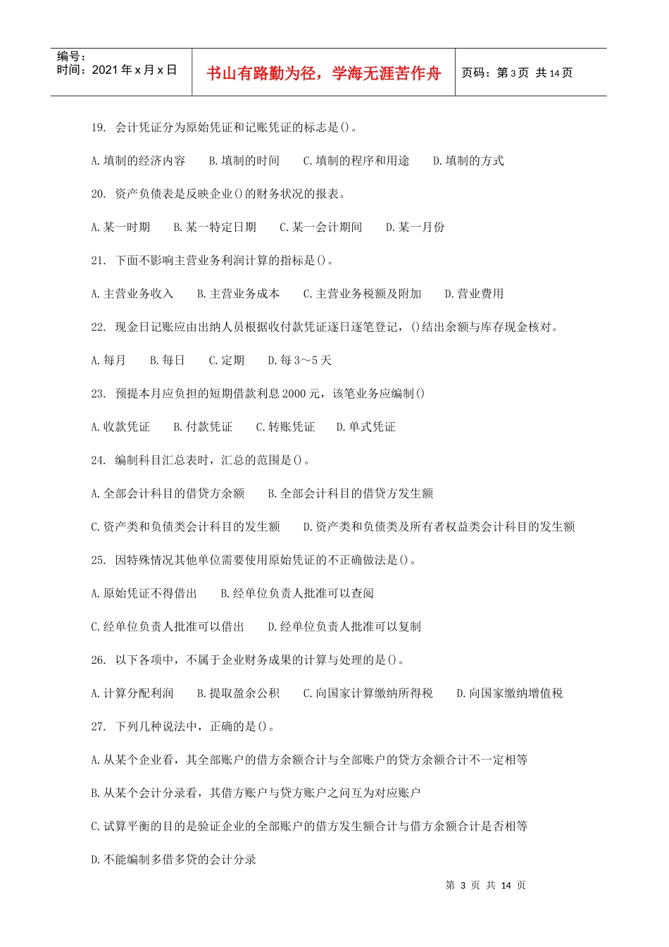 XXXX会计从业资格考试会计基础模拟题及答案(11)_第3页