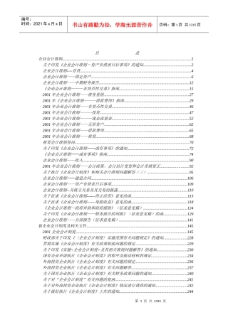 企业会计准则制度汇篇