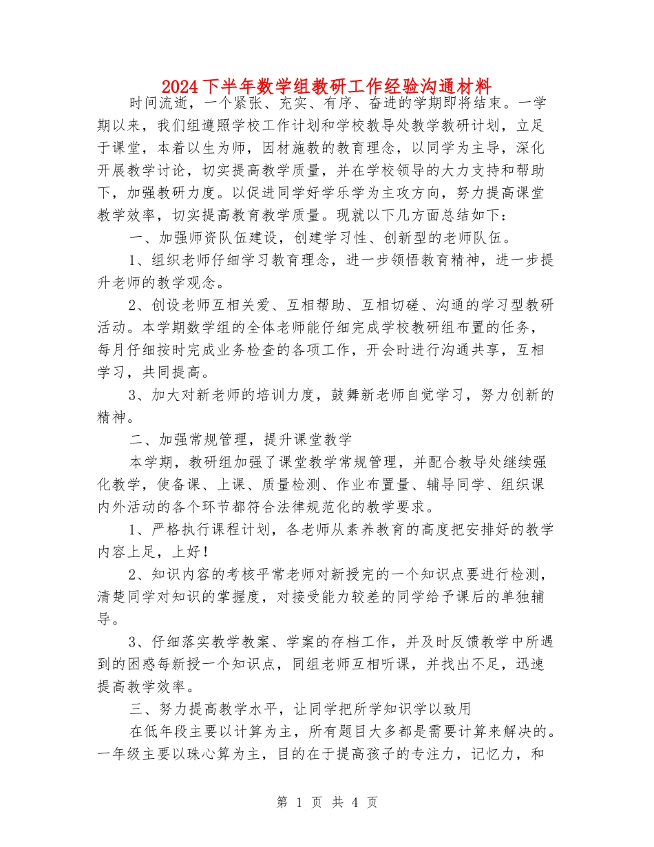 2024下半年数学组教研工作经验交流材料_第1页