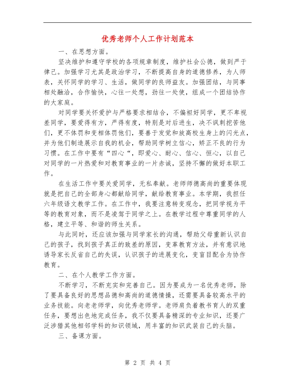 优秀教师个人工作计划范本_第2页