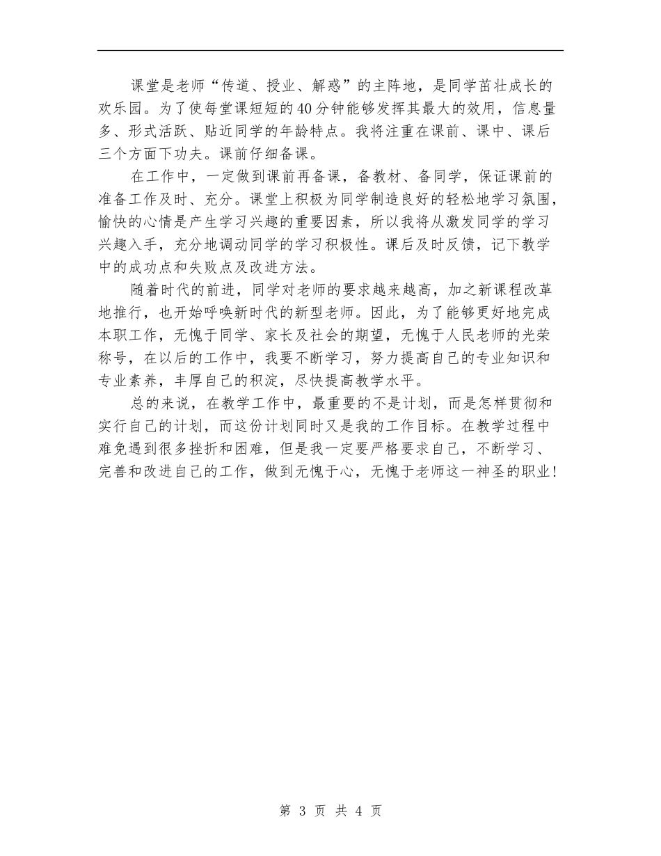 优秀教师个人工作计划范本_第3页