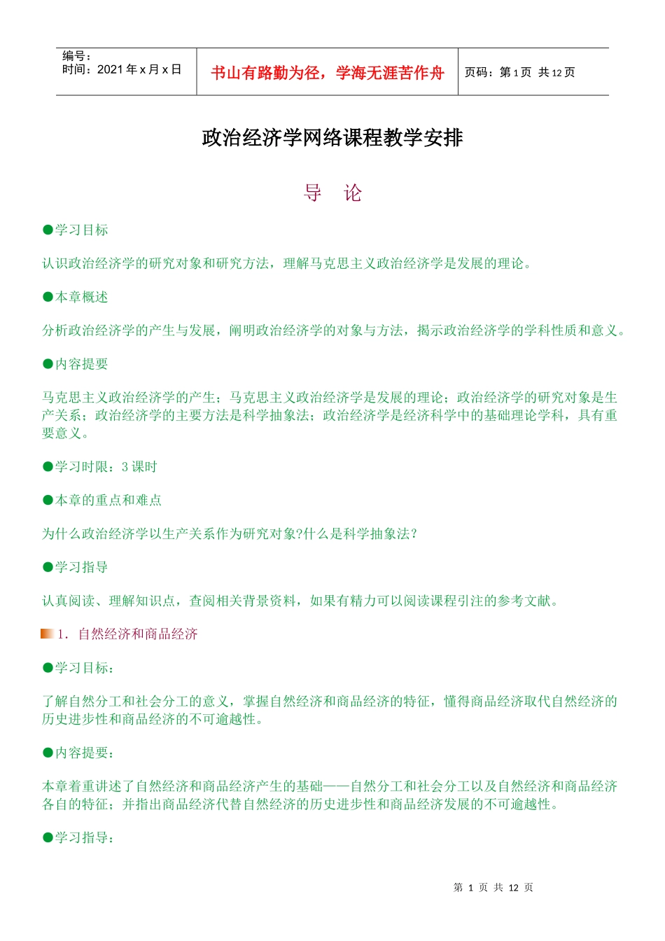 政治经济学网络课程教学安排_第1页
