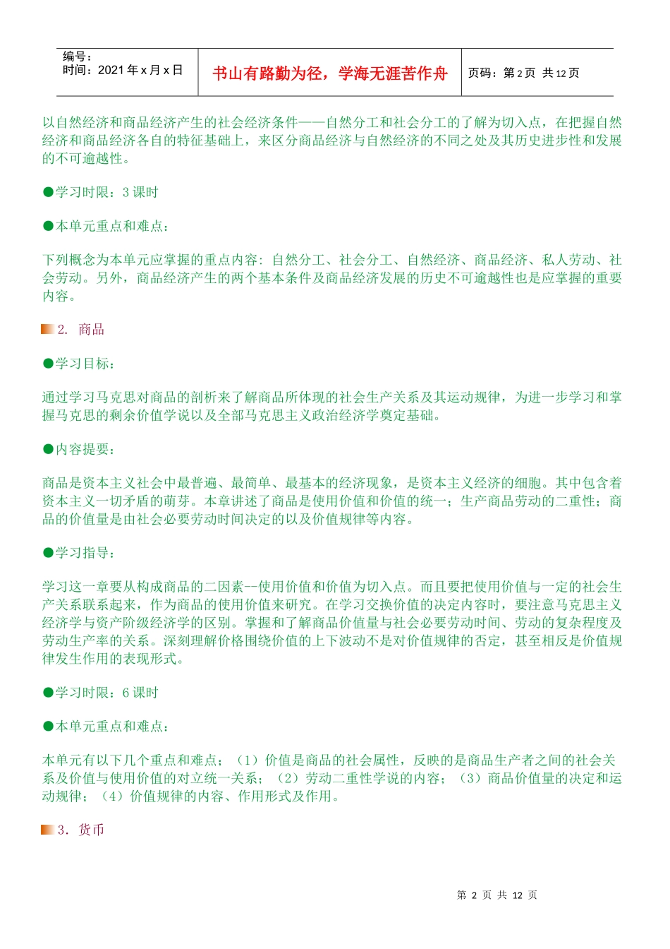 政治经济学网络课程教学安排_第2页