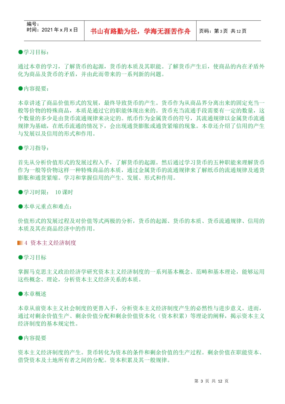 政治经济学网络课程教学安排_第3页