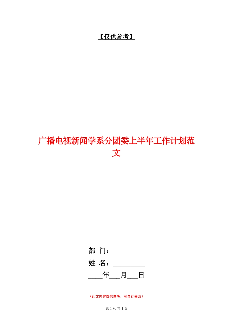 广播电视新闻学系分团委上半年工作计划范文_第1页
