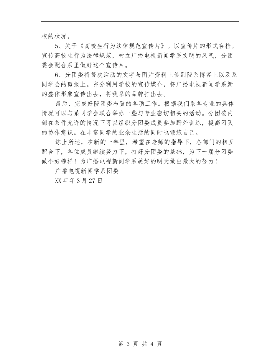 广播电视新闻学系分团委上半年工作计划范文_第3页