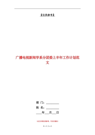 广播电视新闻学系分团委上半年工作计划范文