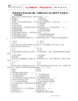 财务报表分析综合练习题