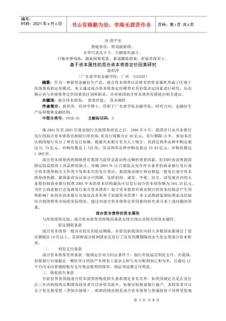 无私奉献基于资本论属性的混合资本债券定价因素