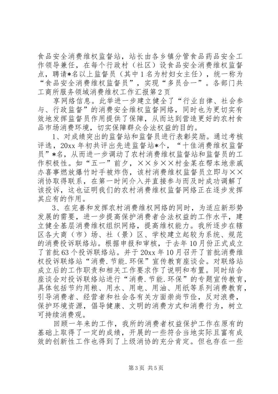 工商所服务领域消费维权工作汇报_第3页