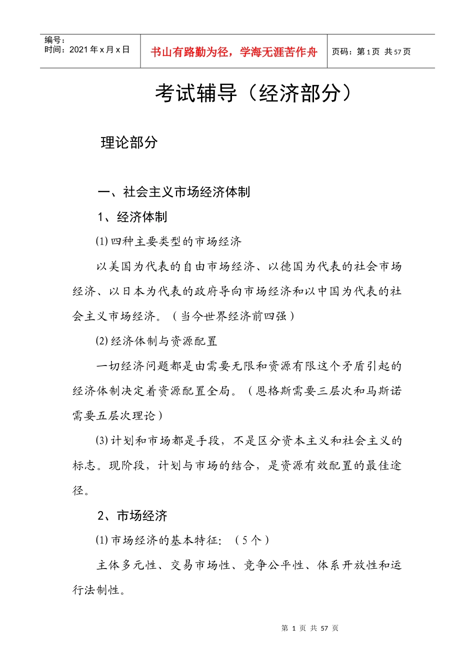 考试辅导(经济部分)吴敬秋_第1页