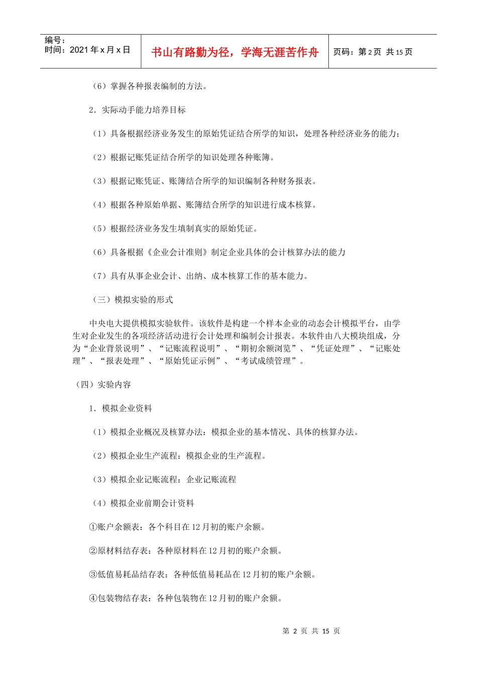 湖南电大开放教育会计学专业(本科)集中实践性环节实施细则_第2页