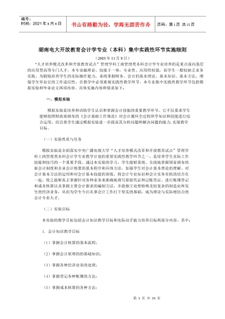 湖南电大开放教育会计学专业(本科)集中实践性环节实施细则