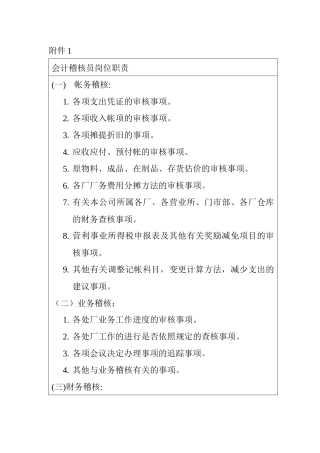 财务部会计稽核员岗位描述