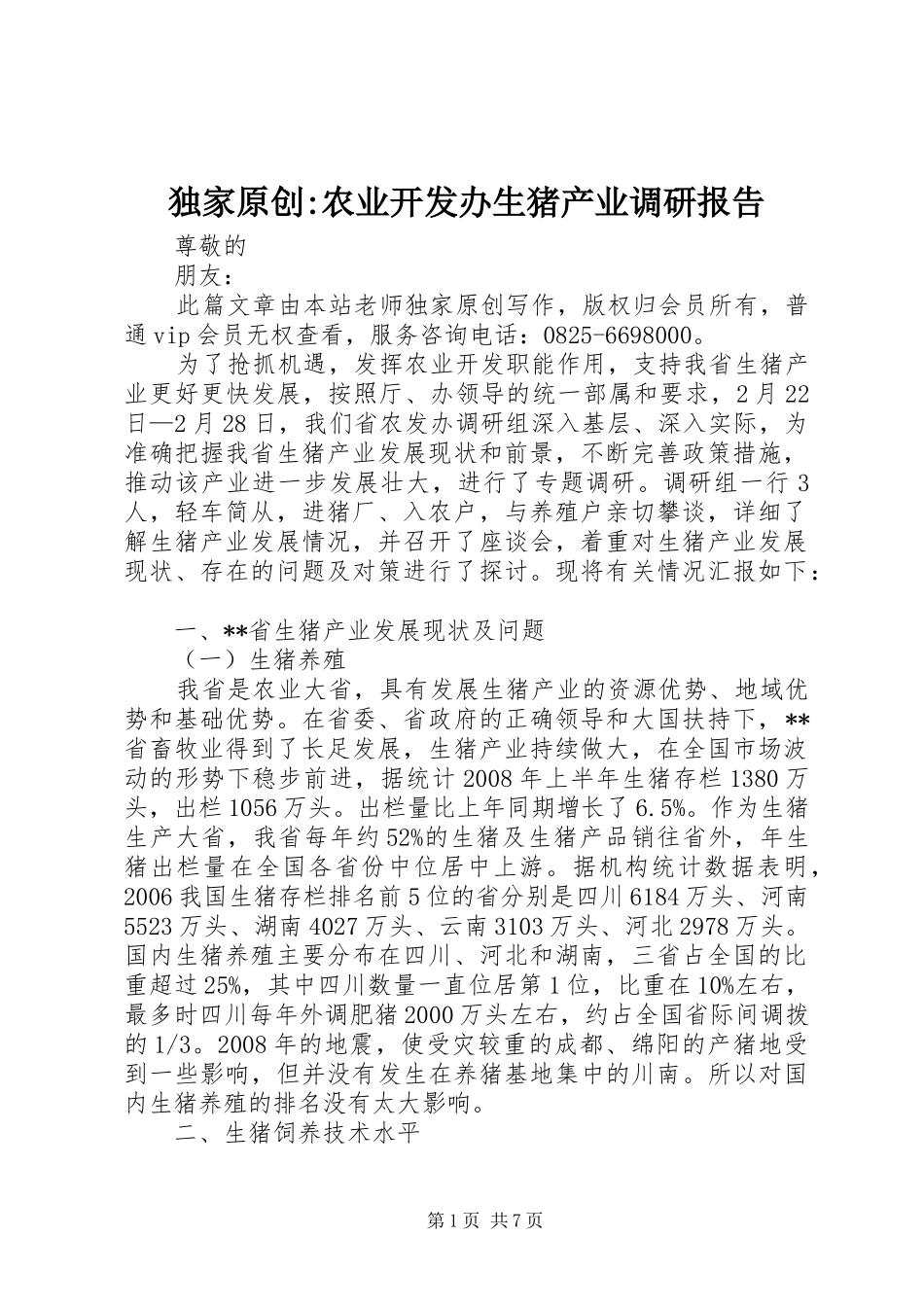 独家原创-农业开发办生猪产业调研报告_第1页