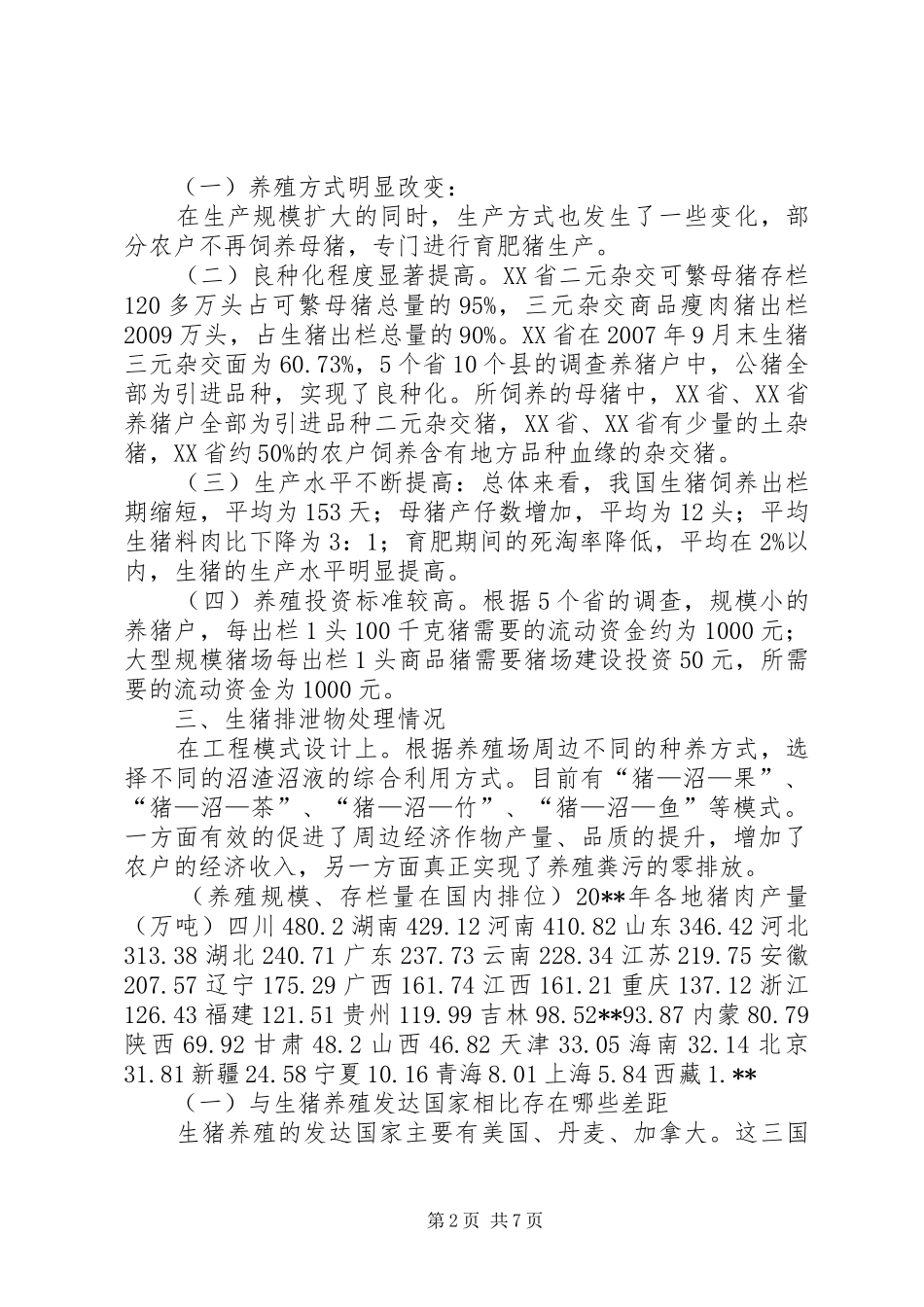 独家原创-农业开发办生猪产业调研报告_第2页