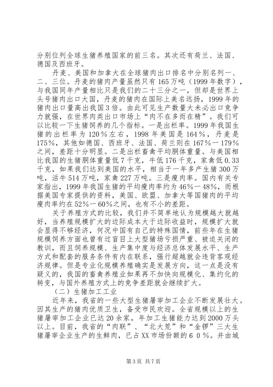 独家原创-农业开发办生猪产业调研报告_第3页