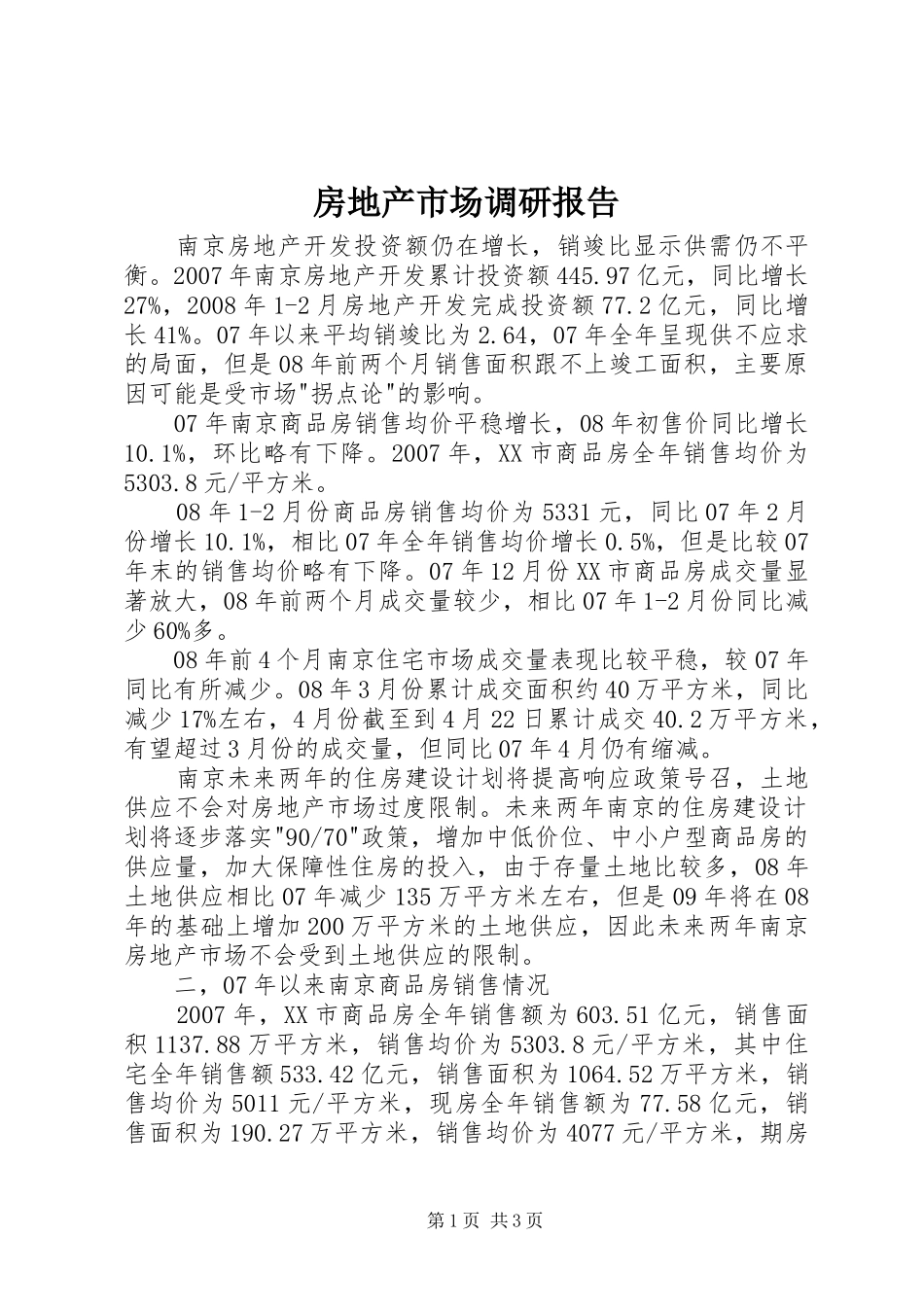 房地产市场调研报告 (12)_第1页