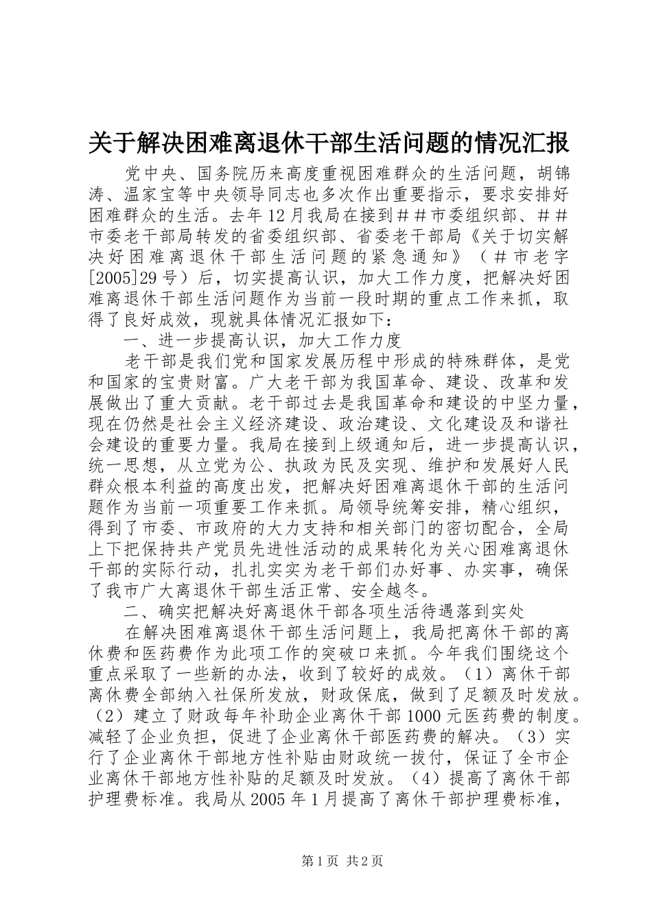 关于解决困难离退休干部生活问题的情况汇报_第1页