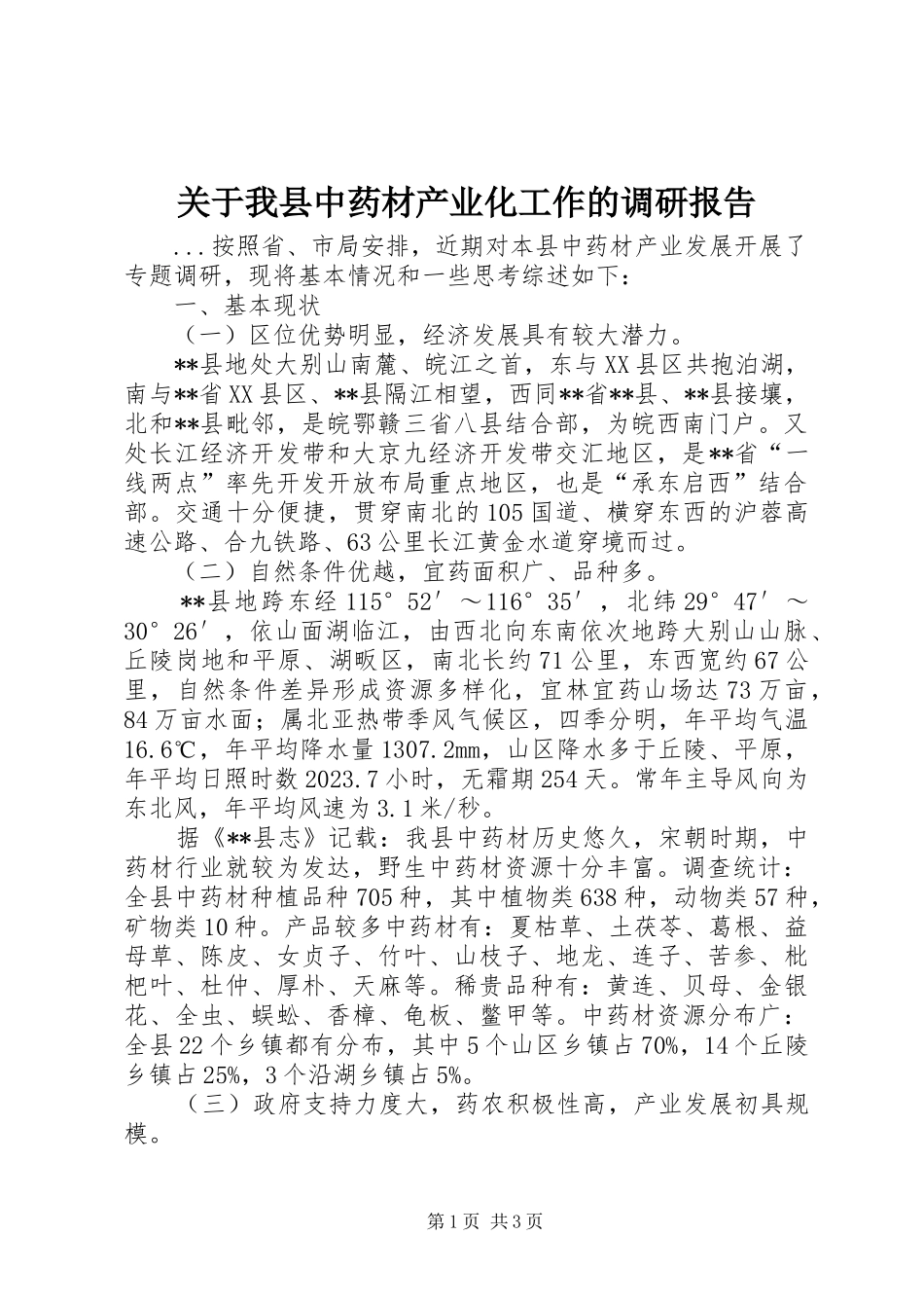 关于我县中药材产业化工作的调研报告_第1页