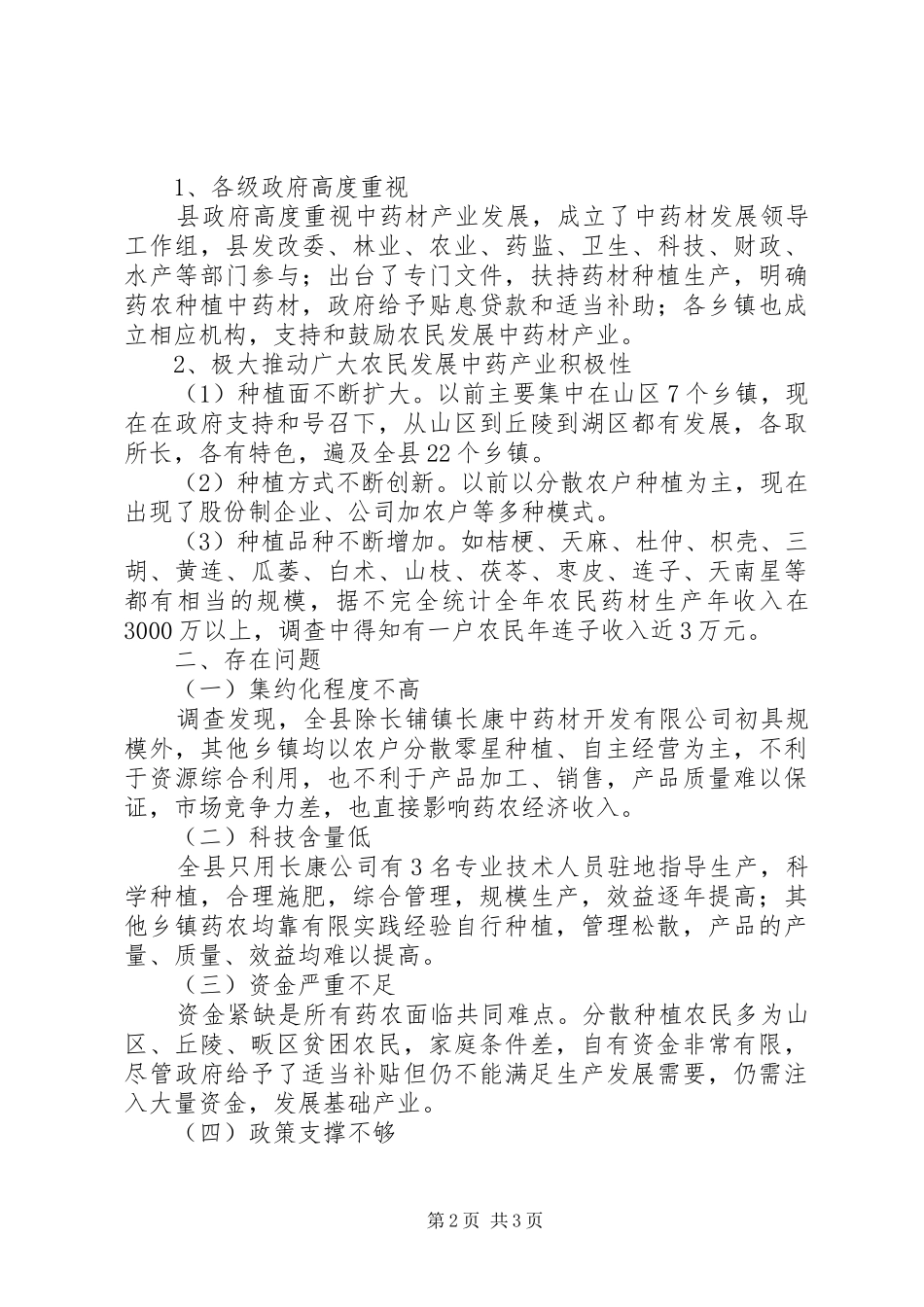 关于我县中药材产业化工作的调研报告_第2页
