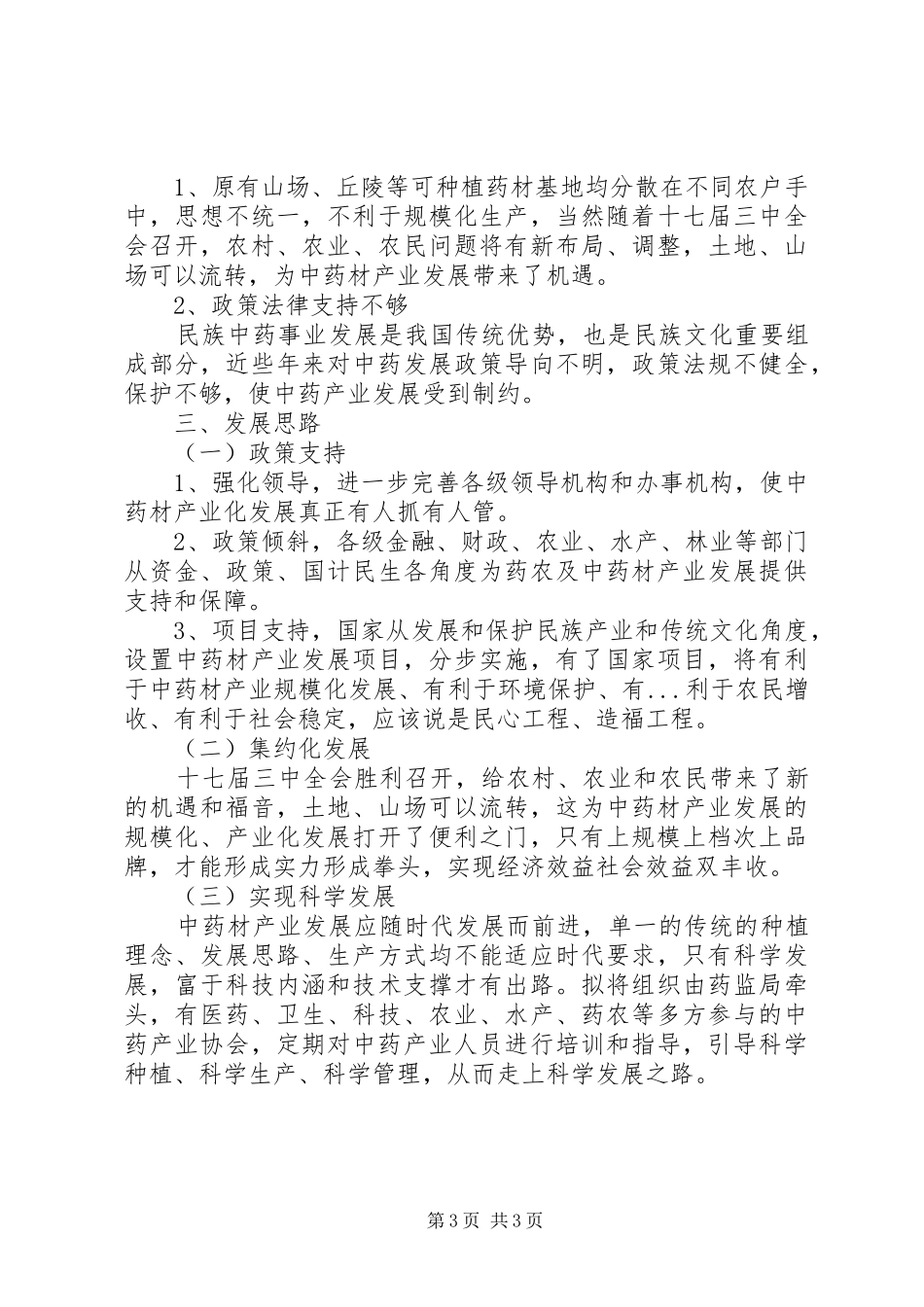 关于我县中药材产业化工作的调研报告_第3页