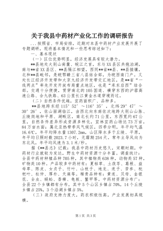 关于我县中药材产业化工作的调研报告