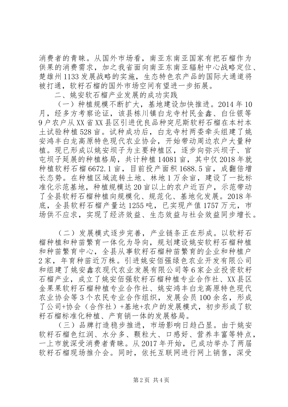 关于把软籽石榴打造成脱贫致富的重要产业的调研报告_第2页