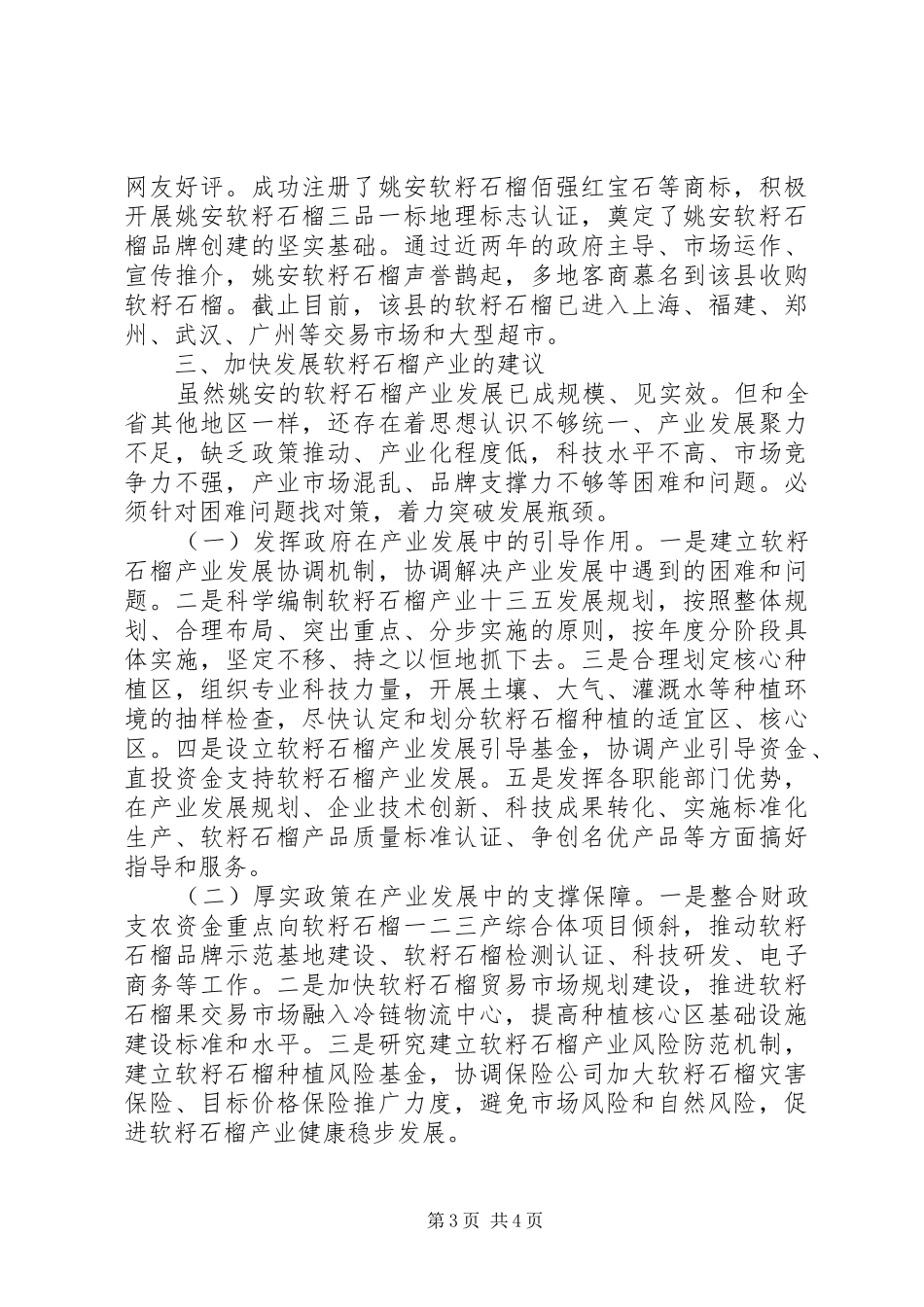 关于把软籽石榴打造成脱贫致富的重要产业的调研报告_第3页