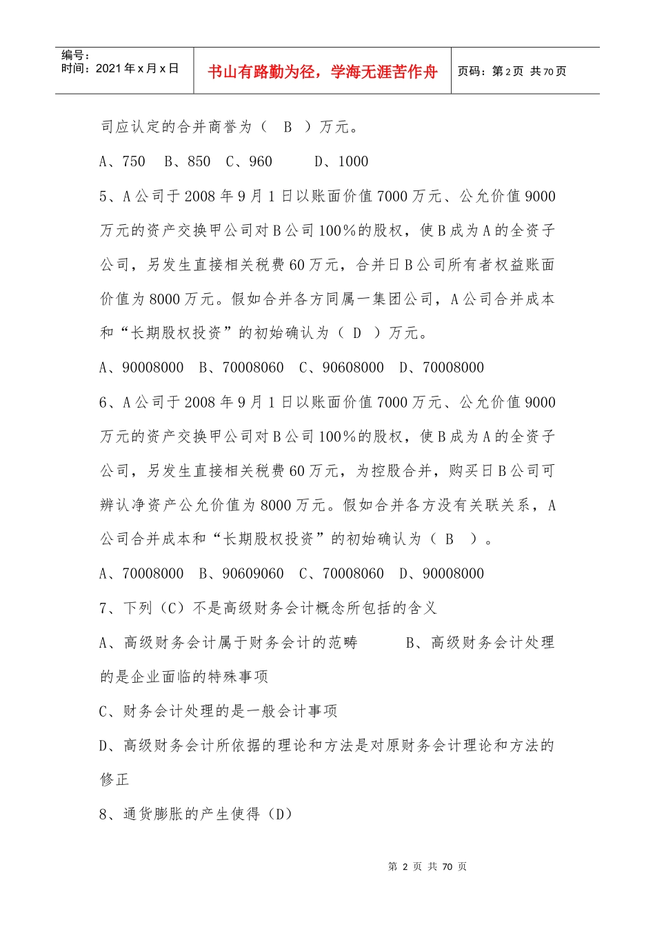 高级财务会计形成性考核册 作业答案_第2页