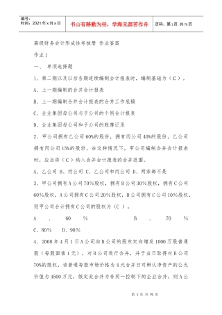高级财务会计形成性考核册 作业答案