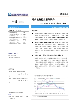 南方证券－通信行业某某年下半年投资策略