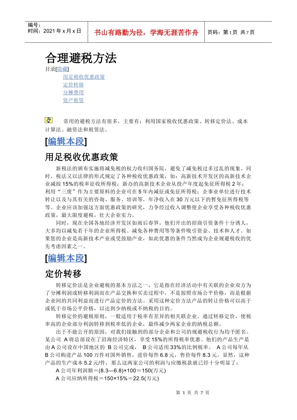 合理避税方法_第1页