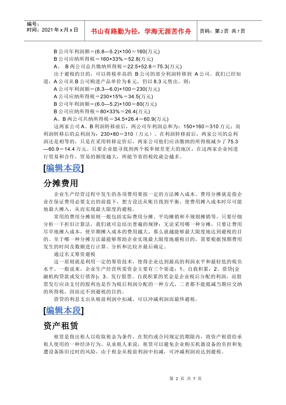 合理避税方法_第2页