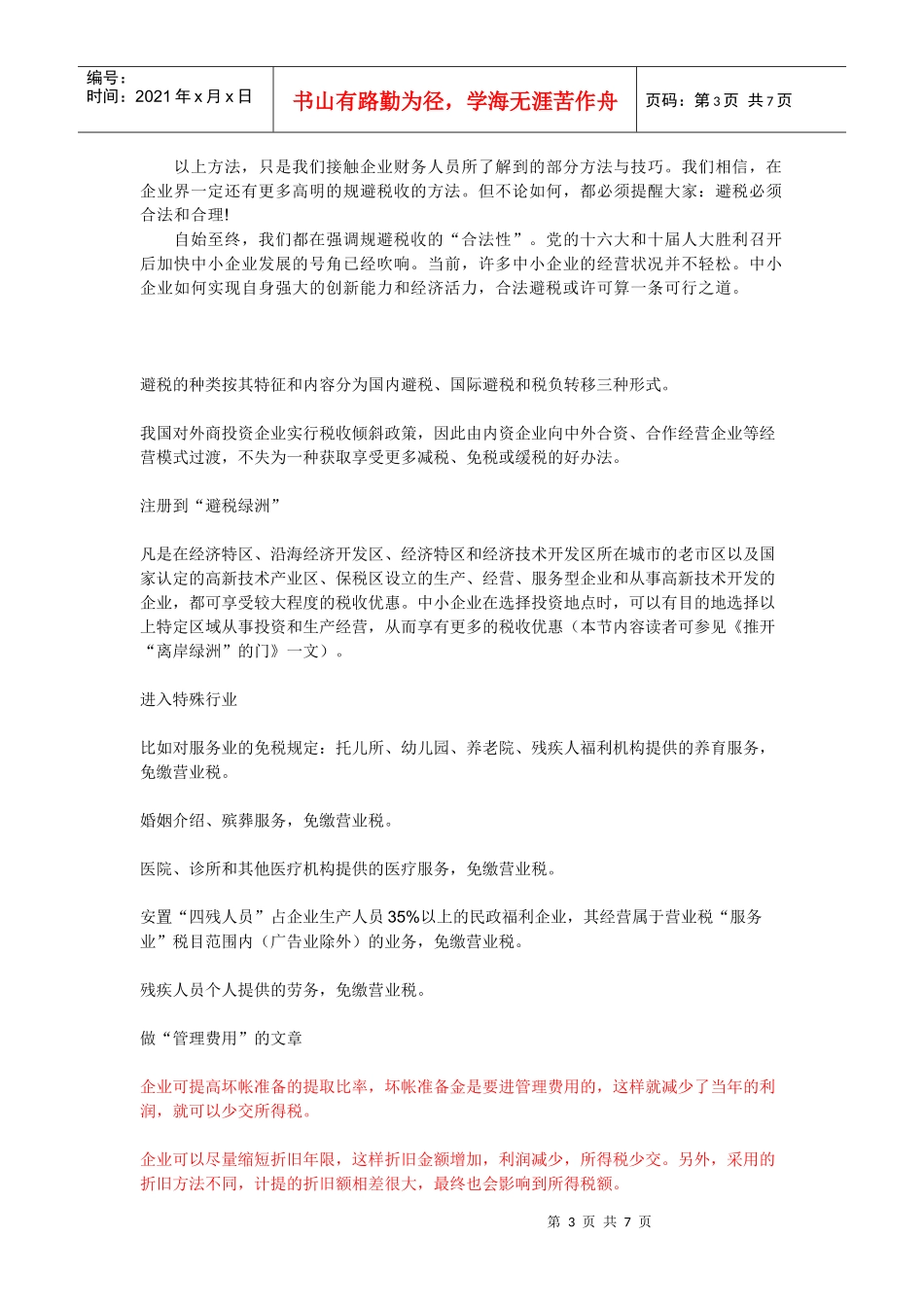 合理避税方法_第3页