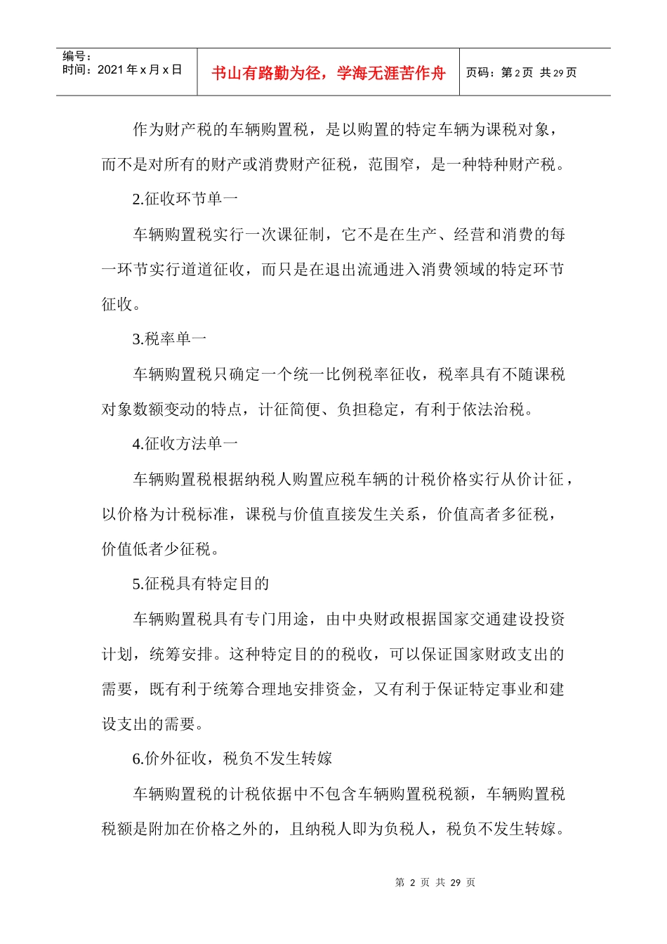 第10章车辆购置税法和车船税法_第2页