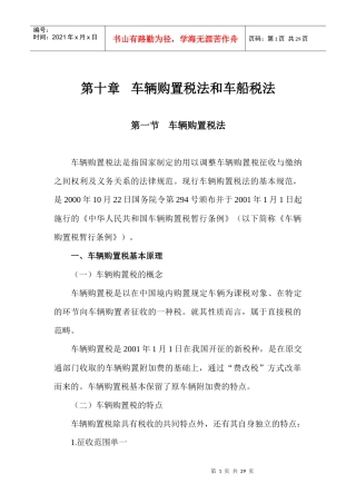 第10章车辆购置税法和车船税法