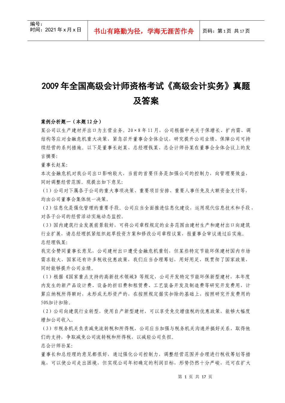 《高级会计实务》考试真题及答案_第1页