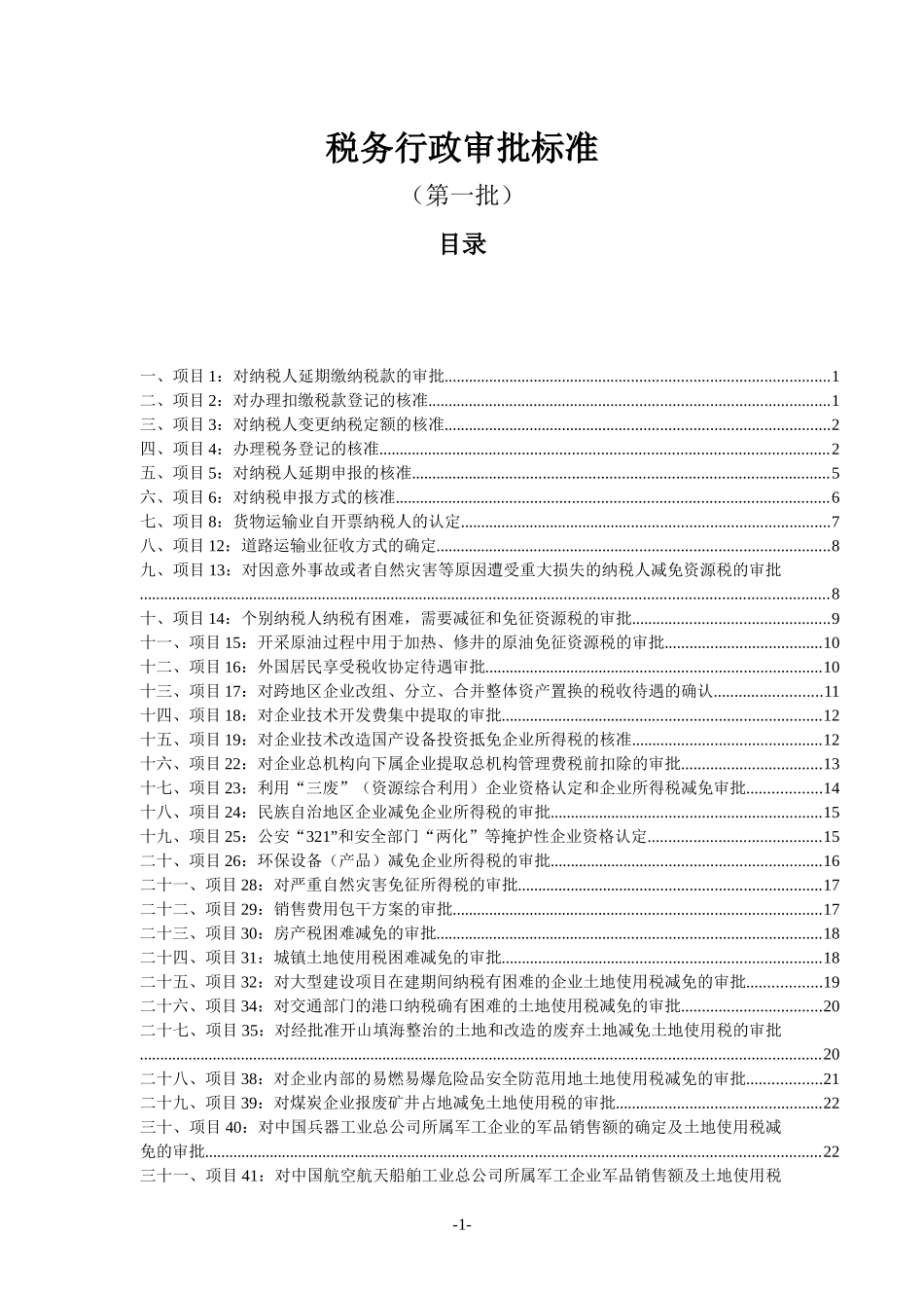税务行政审批标准_第1页