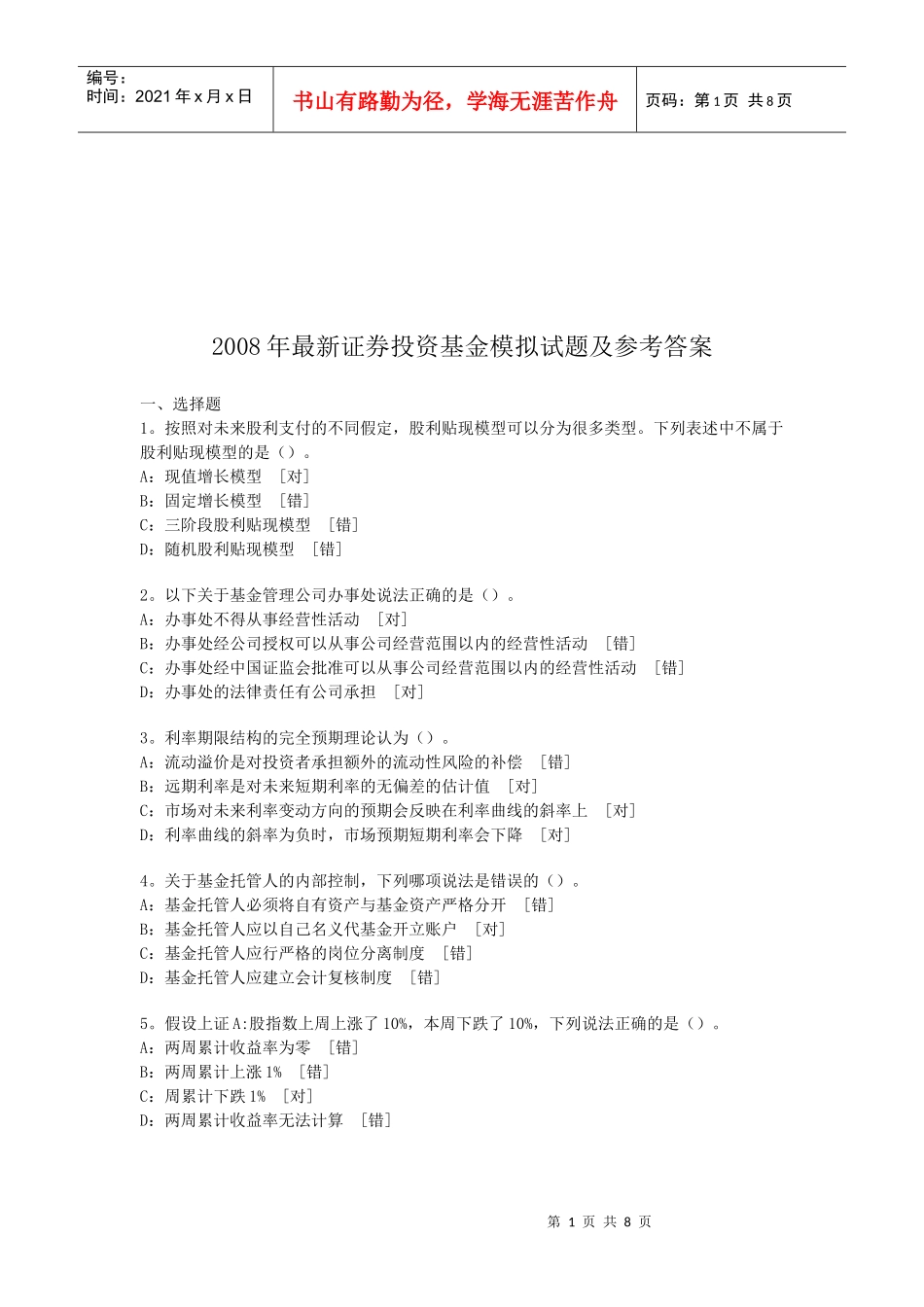 最新证券投资基金模拟试题与答案_第1页