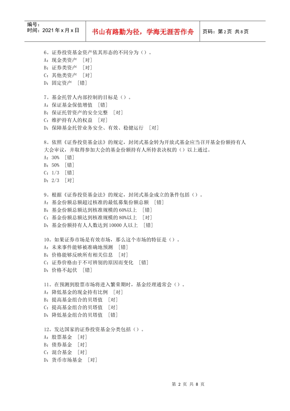 最新证券投资基金模拟试题与答案_第2页