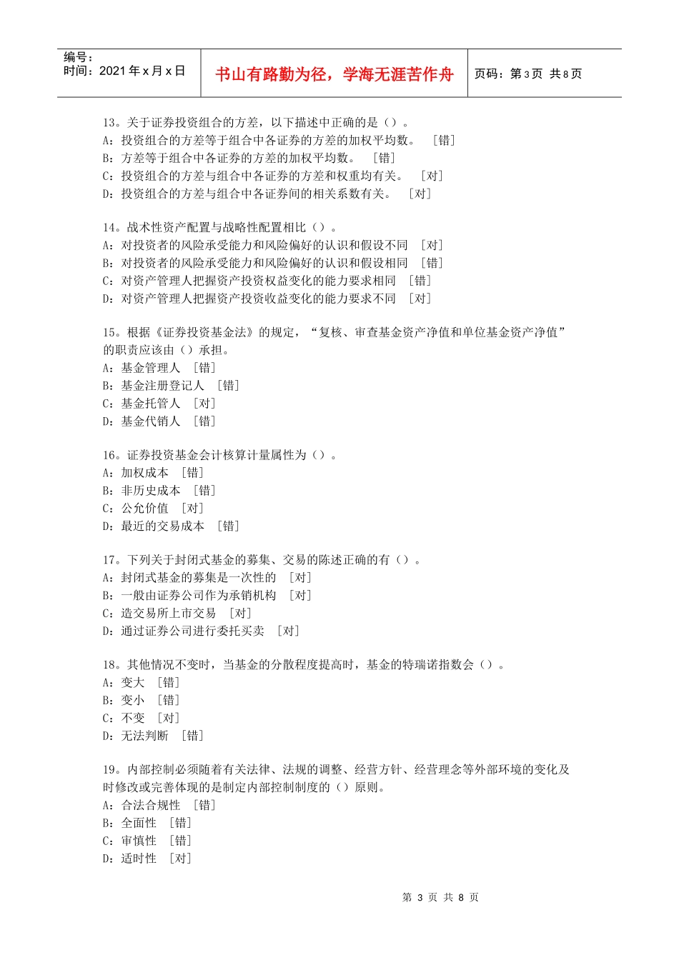 最新证券投资基金模拟试题与答案_第3页