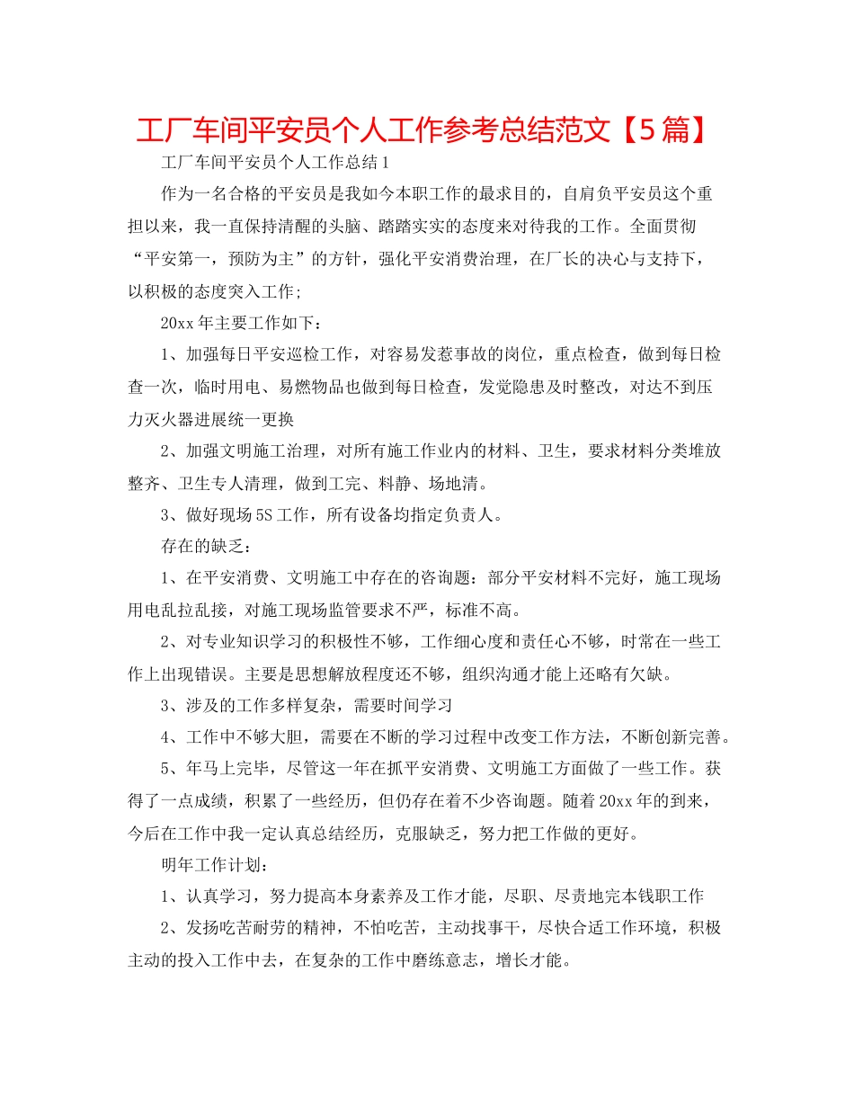 工厂车间安全员个人工作参考总结范文【5篇】_第1页