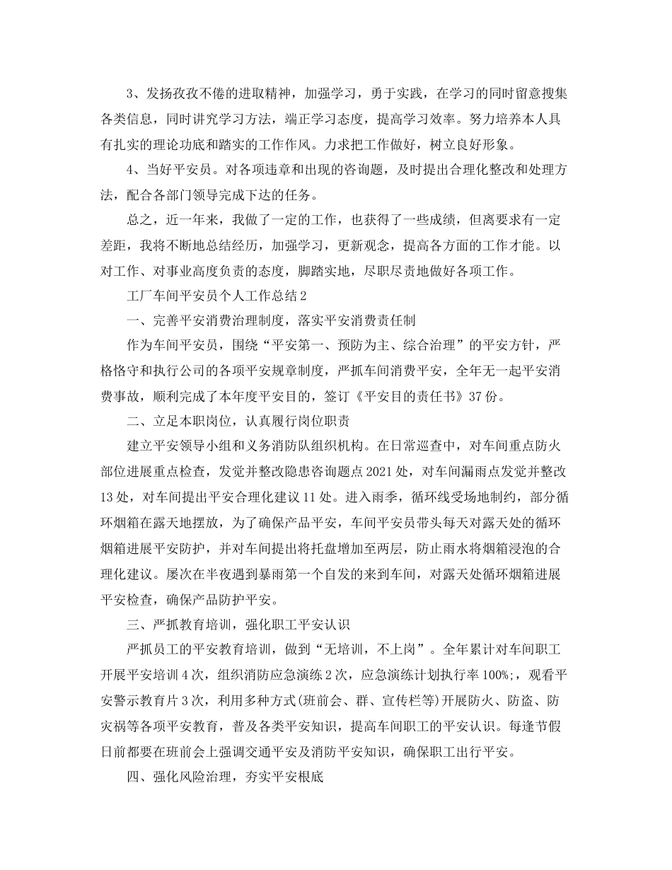 工厂车间安全员个人工作参考总结范文【5篇】_第2页